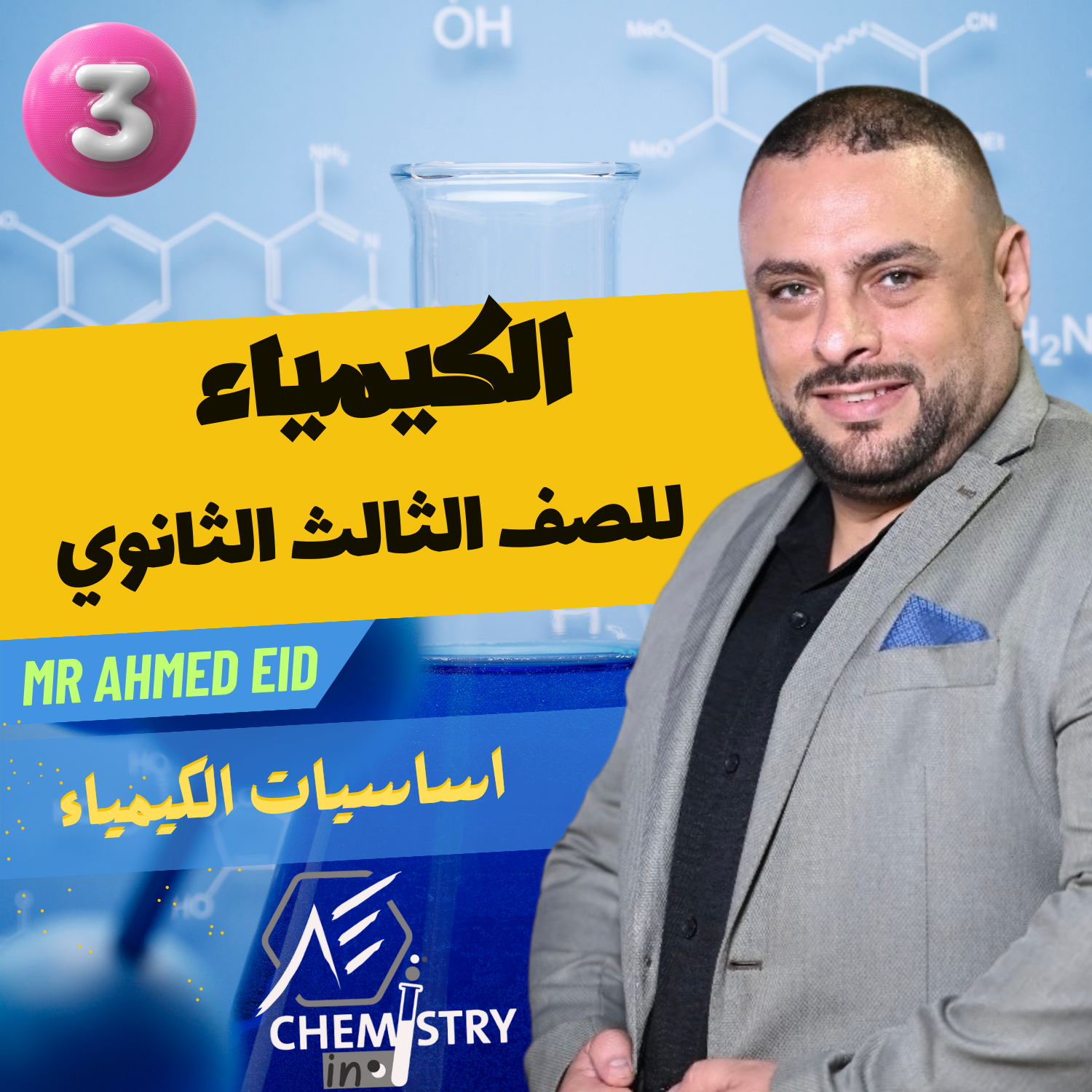 اساسيات علم الكيمياء